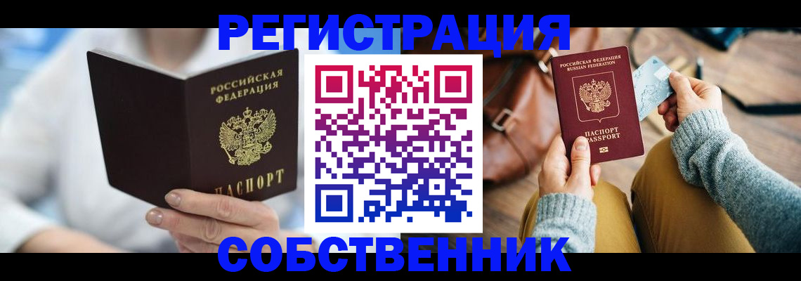 купить прописку в Жуковском