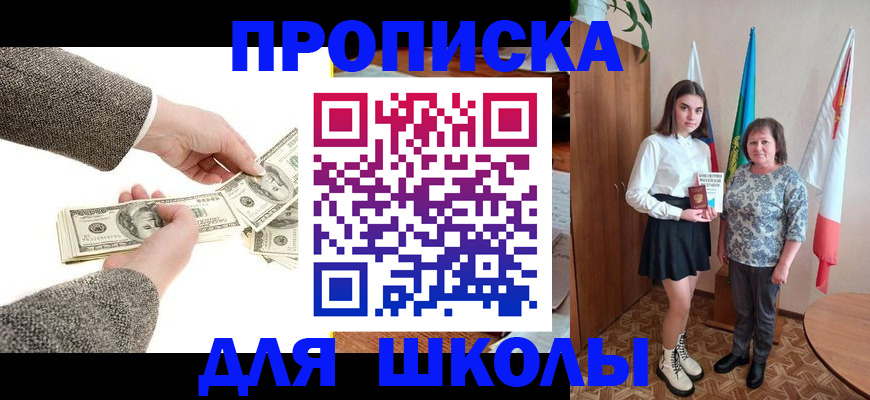 временная регистрация для школы в Жуковском